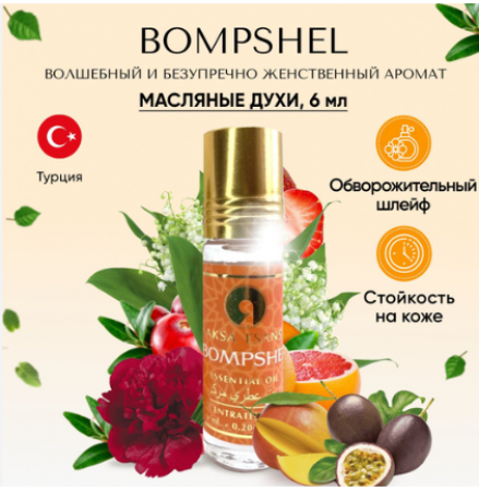 AKSA BOMBSHEL роллер 6мл
